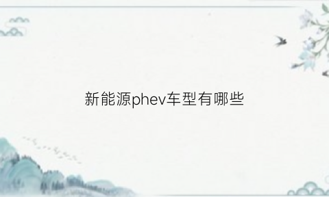 新能源phev车型有哪些