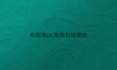 新能源plc系统包括哪些