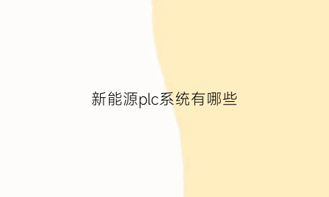 新能源plc系统有哪些