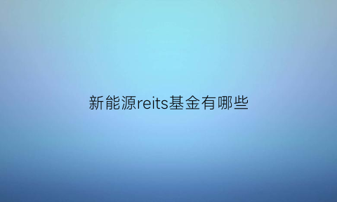 新能源reits基金有哪些