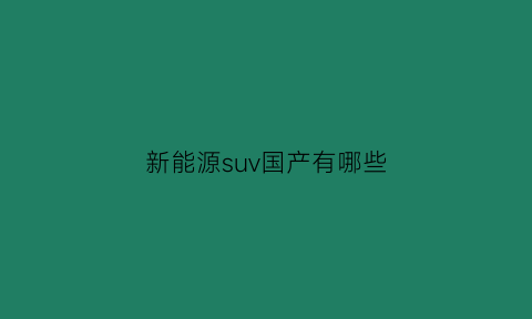 新能源suv国产有哪些