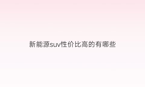 新能源suv性价比高的有哪些