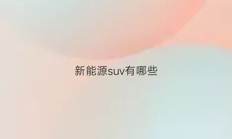 新能源suv有哪些