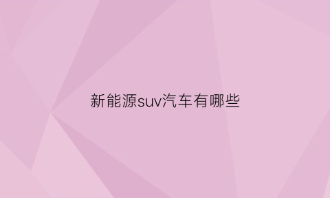 新能源suv汽车有哪些