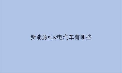 新能源suv电汽车有哪些