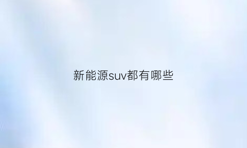 新能源suv都有哪些