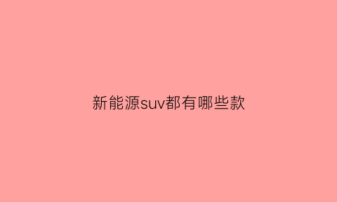 新能源suv都有哪些款