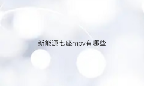 新能源七座mpv有哪些