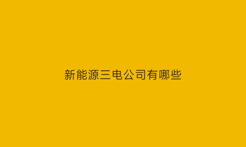 新能源三电公司有哪些