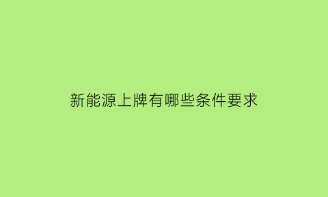 新能源上牌有哪些条件要求