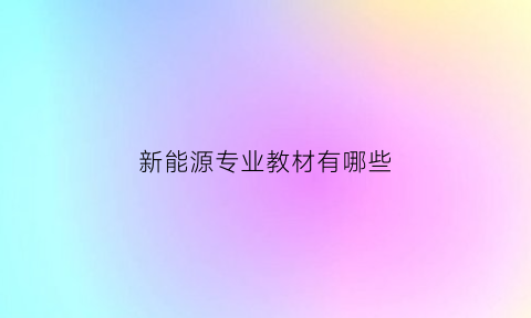 新能源专业教材有哪些