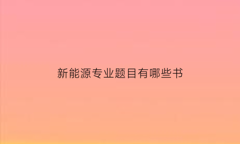 新能源专业题目有哪些书