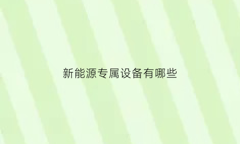 新能源专属设备有哪些