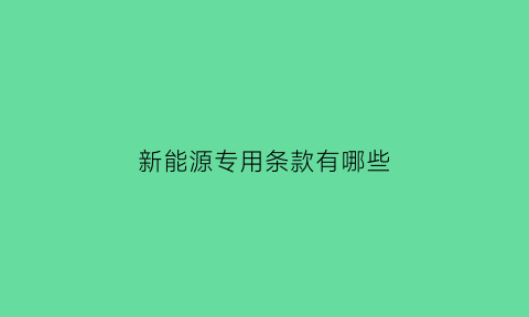 新能源专用条款有哪些