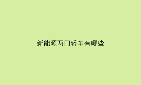 新能源两门轿车有哪些