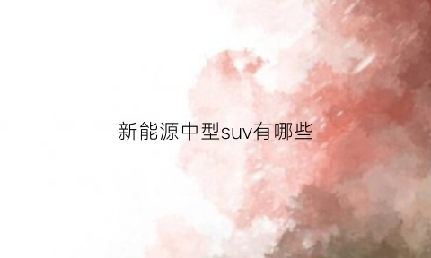 新能源中型suv有哪些