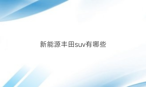 新能源丰田suv有哪些