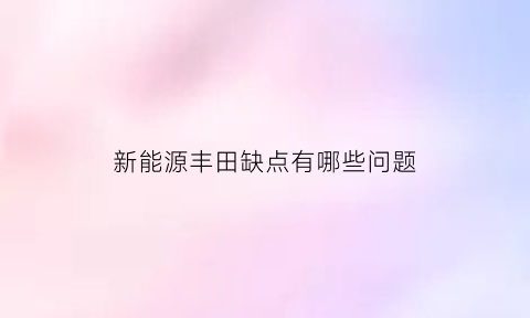 新能源丰田缺点有哪些问题