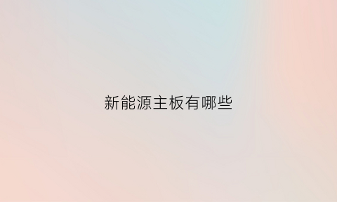 新能源主板有哪些