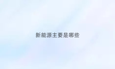 新能源主要是哪些