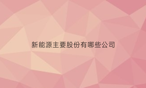 新能源主要股份有哪些公司