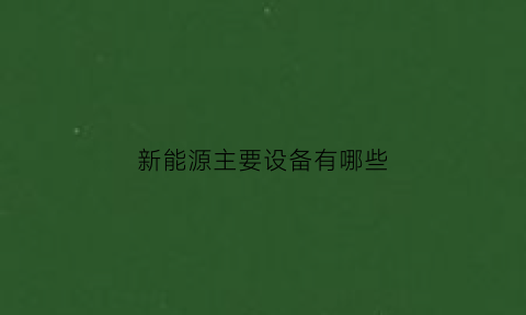 新能源主要设备有哪些