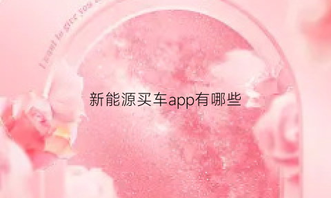 新能源买车app有哪些(新能源汽车购车平台)