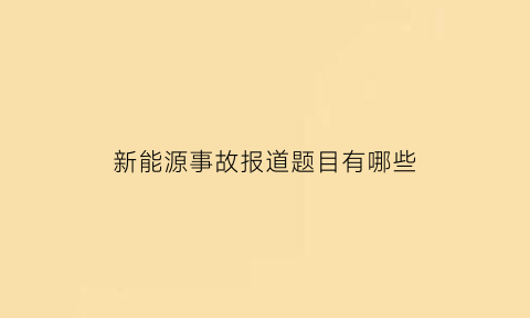 新能源事故报道题目有哪些