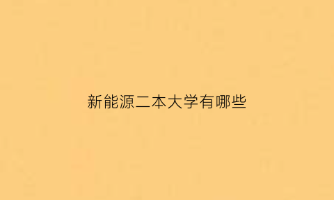 新能源二本大学有哪些