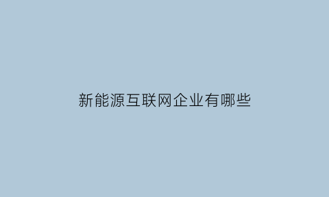 新能源互联网企业有哪些