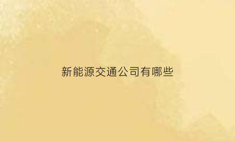 新能源交通公司有哪些