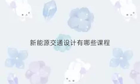 新能源交通设计有哪些课程