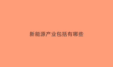 新能源产业包括有哪些