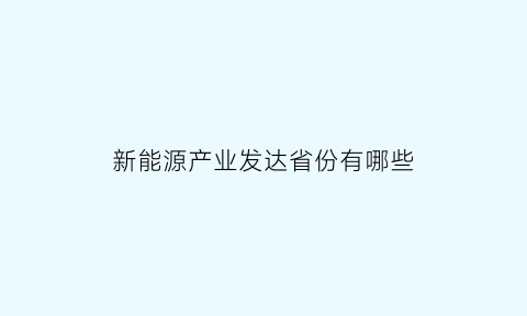 新能源产业发达省份有哪些