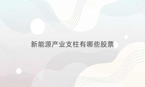 新能源产业支柱有哪些股票