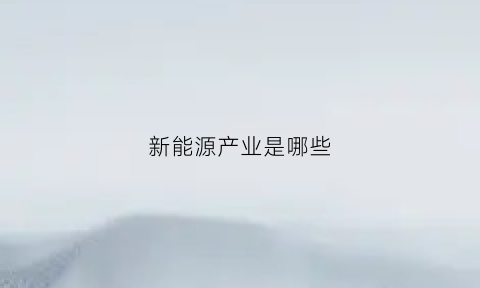 新能源产业是哪些