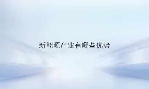 新能源产业有哪些优势