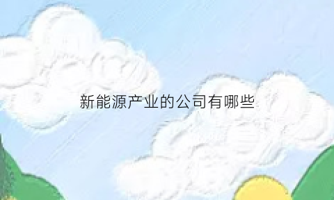 新能源产业的公司有哪些