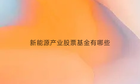 新能源产业股票基金有哪些