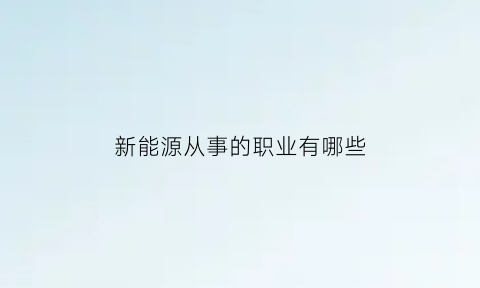 新能源从事的职业有哪些