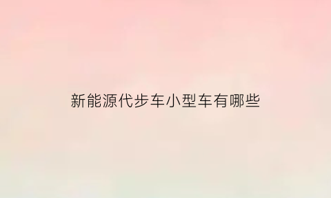 新能源代步车小型车有哪些