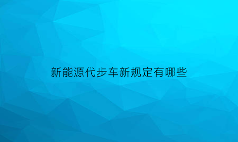 新能源代步车新规定有哪些