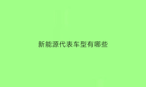 新能源代表车型有哪些