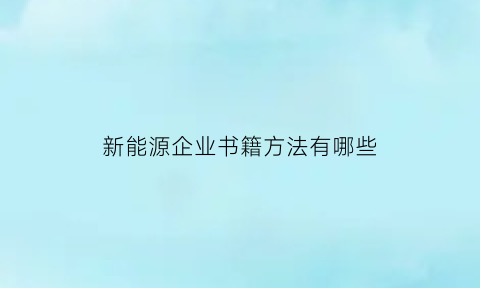 新能源企业书籍方法有哪些