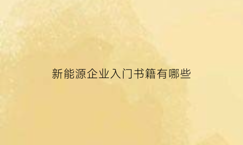 新能源企业入门书籍有哪些