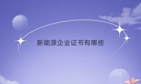 新能源企业证书有哪些