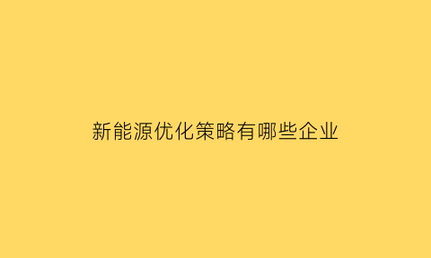 新能源优化策略有哪些企业