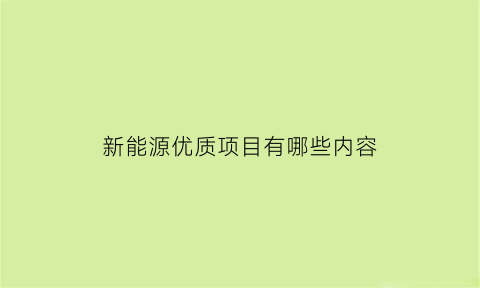 新能源优质项目有哪些内容