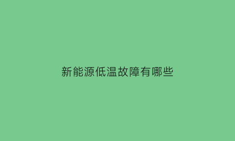 新能源低温故障有哪些