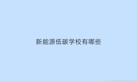 新能源低碳学校有哪些